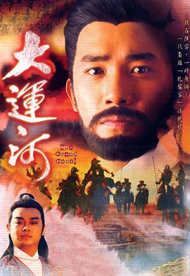 大運河國語版第31集