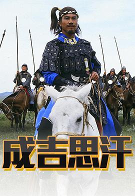 成吉思汗粵語版第01集