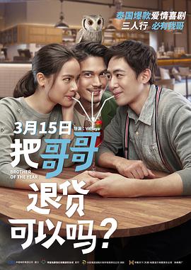 把哥哥退貨可以嗎？