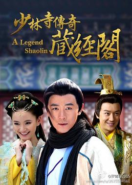 少林寺傳奇藏經(jīng)閣第1集