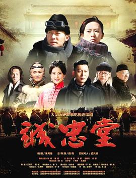 誠忠堂第1集