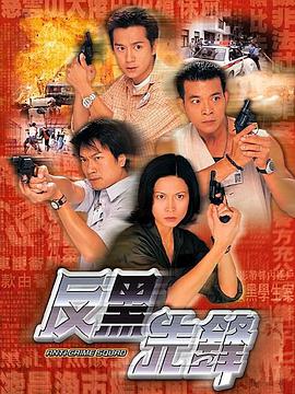 反黑先鋒粵語版第05集