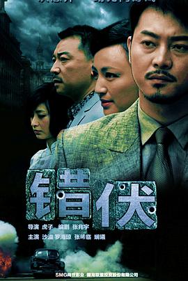 錯伏第03集