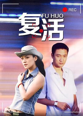 復(fù)活第11集