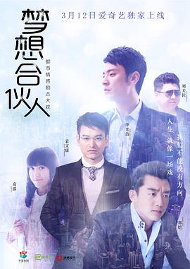 夢(mèng)想合伙人[電視劇版]第01集