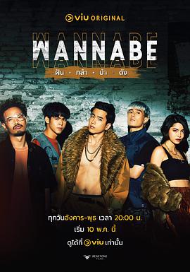 WANNABE第01集
