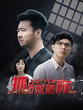 抓的就是你第22集