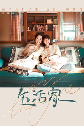 生活家第16集