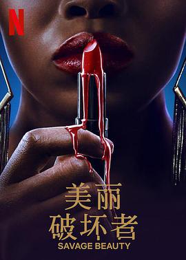 美麗破壞者第一季第01集