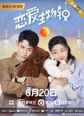 戀愛生物鐘第13集