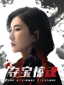 奪寶驚魂第21集