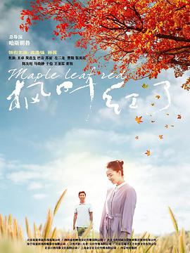 楓葉紅了第04集