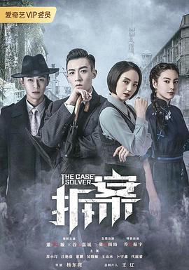 拆案第18集