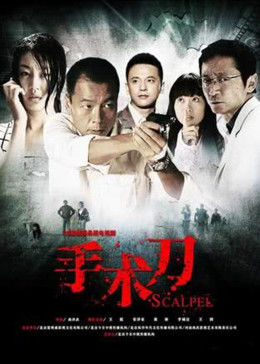 手術(shù)刀第03集