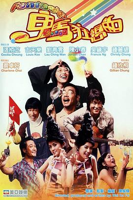 鬼馬狂想曲HD國語版