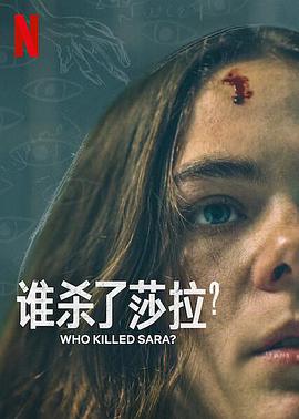 誰殺了莎拉？第二季第01集