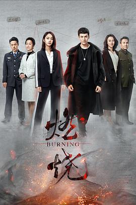 燃燒第18集