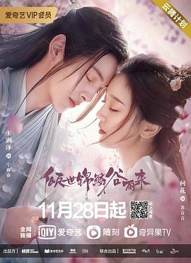 傾世錦鱗谷雨來(lái)第01集