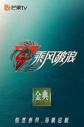 乘風(fēng)破浪第三季20220528期