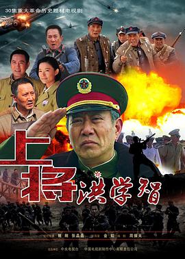 上將洪學(xué)智第01集