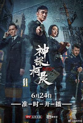 神探柯晨第08集
