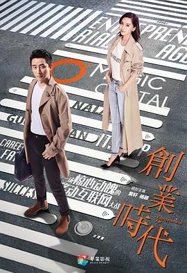 創(chuàng)業(yè)時(shí)代第01集