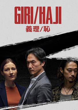 義理恥第01集