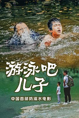 游泳吧！兒子