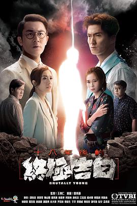 十八年后的終極告白粵語版第01集