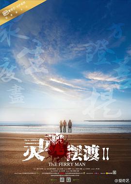 靈魂擺渡2第01集