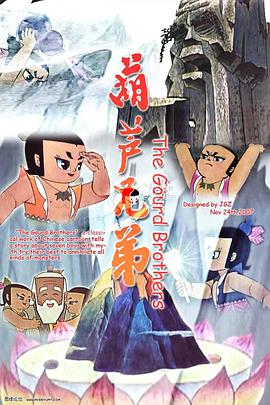葫蘆兄弟第01集
