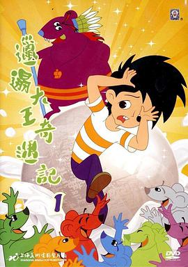 邋遢大王奇遇記(1987)第01集