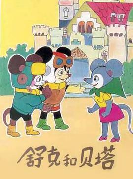 舒克和貝塔第01集