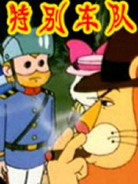 特別車隊(duì)第01集