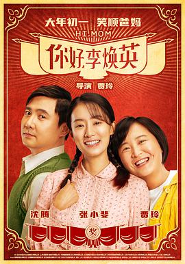 你好，李煥英