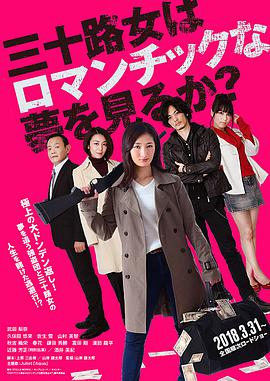 女人三十還能做美夢嗎？