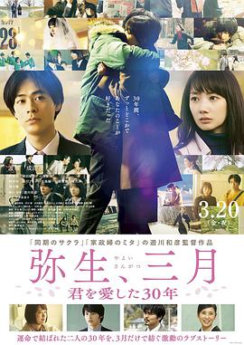 彌生、三月：愛(ài)你30年