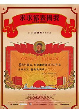 求求你，表揚(yáng)我