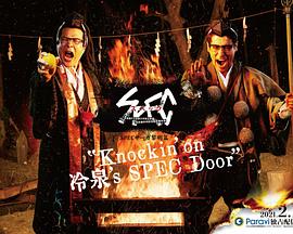 SPEC物語黎明篇第01集