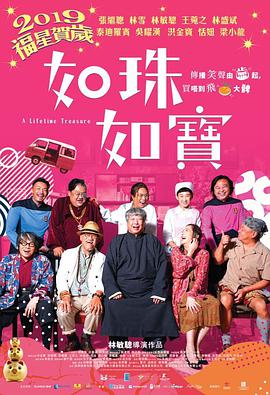 如珠如寶的人生HD國語版