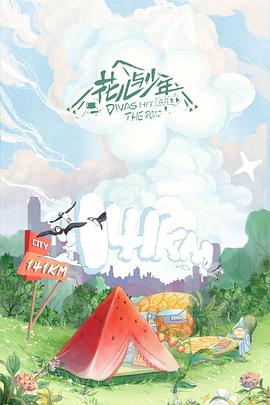 花兒與少年第四季20220819期