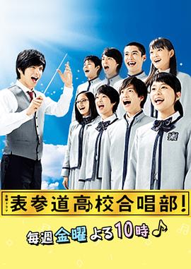 表參道高中合唱部！(全集)