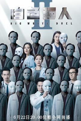 白色強人2國語版第27集