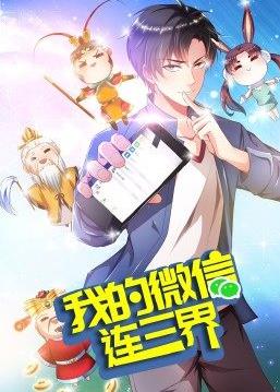 我的微信連三界第三季第04集