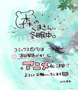 森林里的熊先生、冬眠中。第03集