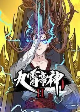 九霄帝神動態(tài)漫畫第2季第31集