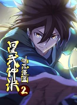 星武神訣第二季第30集