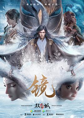 鏡·雙城 風(fēng)起篇第01集