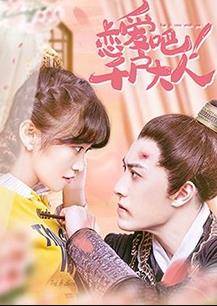 戀愛吧！千戶大人(全集)