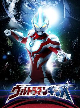 銀河奧特曼第01集